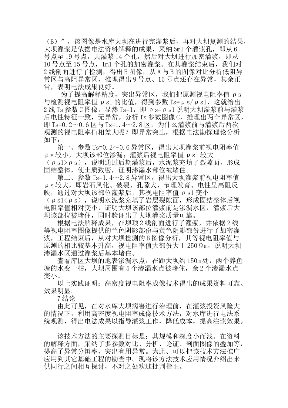 高密度视电阻率成像技术在探测水库大坝渗漏的效果分析与评价_第3页