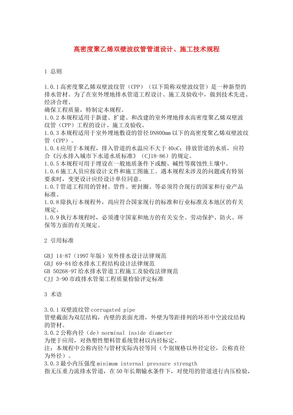 高密度聚乙烯双壁波纹管管道设计_第1页