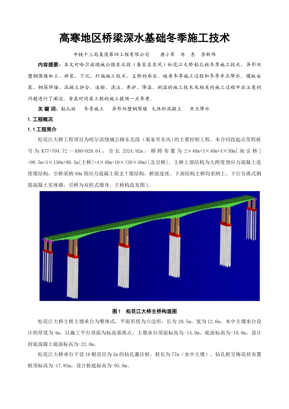 高寒地区桥梁深水基础冬季施工技术四_第1页