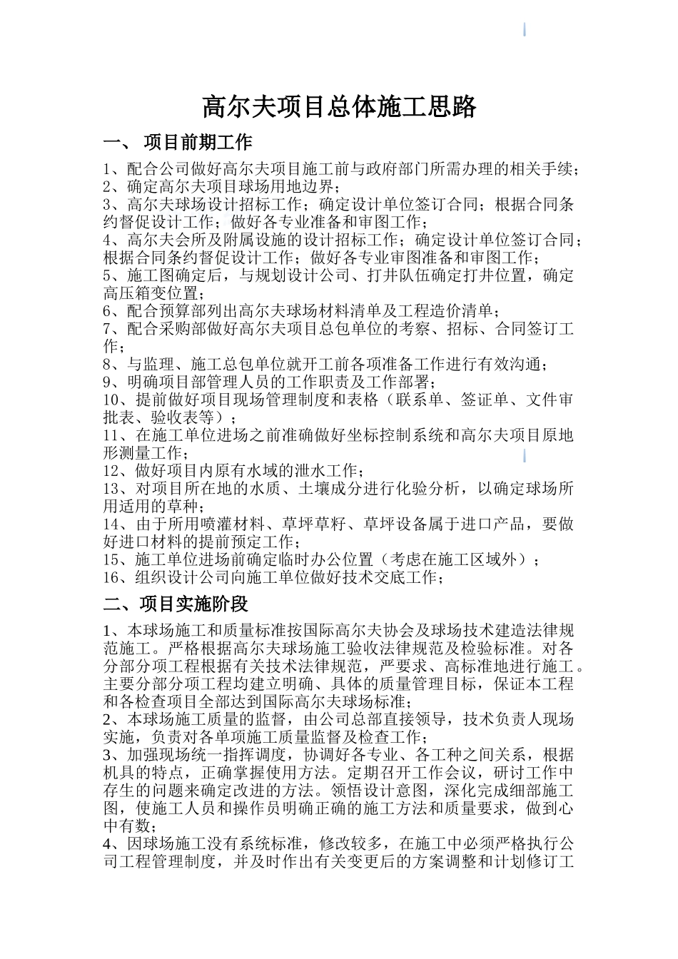 高尔夫球场项目总体施工思路_第1页