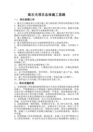 高尔夫球场项目总体施工思路