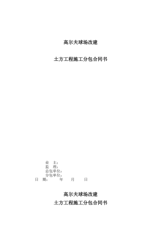高尔夫球场改建土方工程施工分包合同书