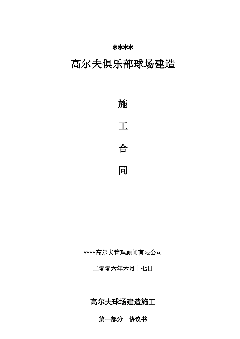 高尔夫俱乐部球场建造施工合同_第1页