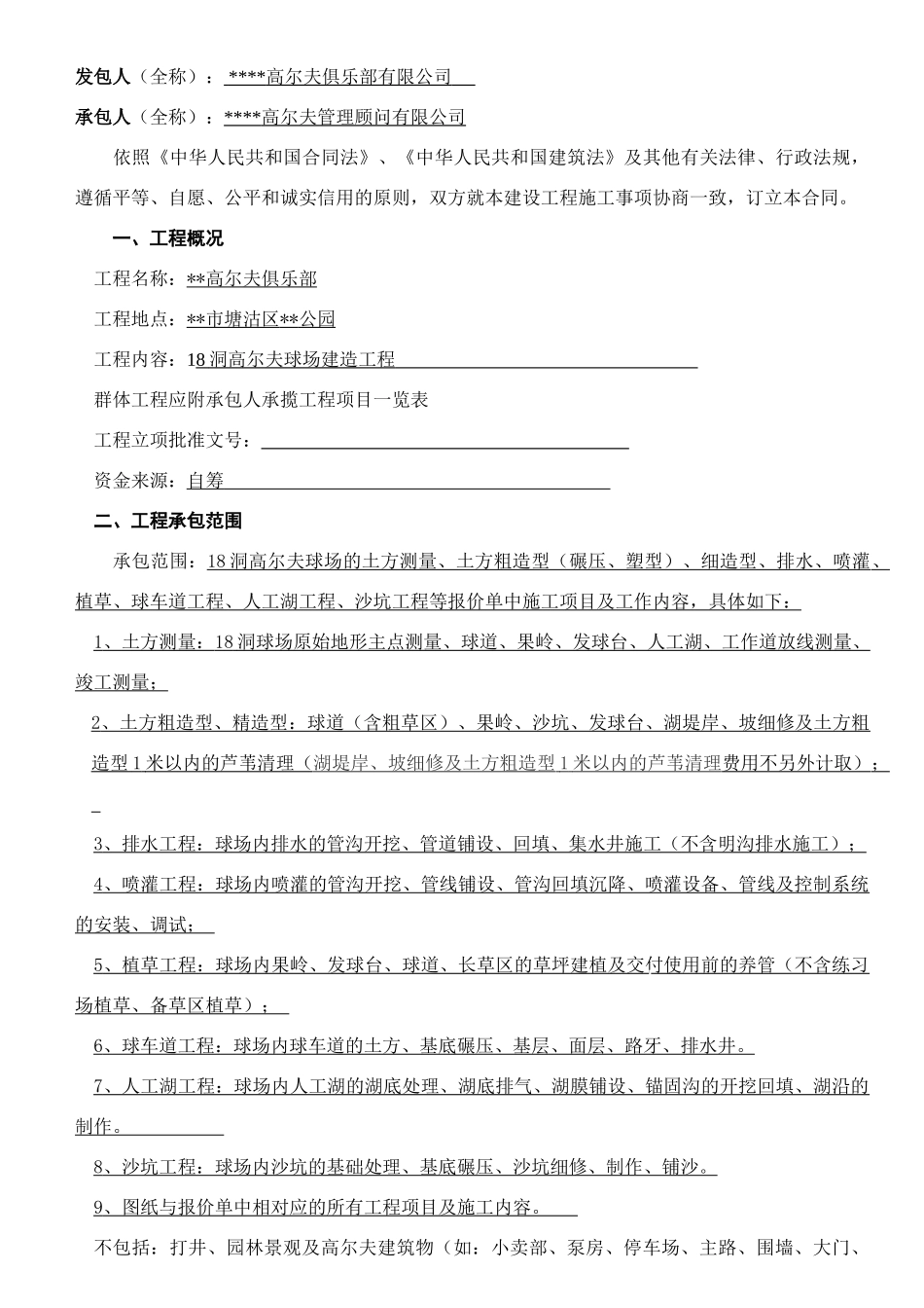 高尔夫俱乐部球场建造施工合同_第2页