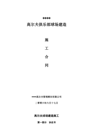 高尔夫俱乐部球场建造施工合同