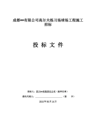 高尔夫练习场球场工程投标书