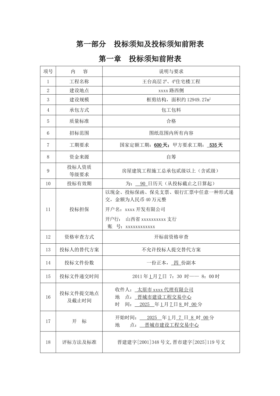 高层2#、4#住宅楼工程招标文件_第1页