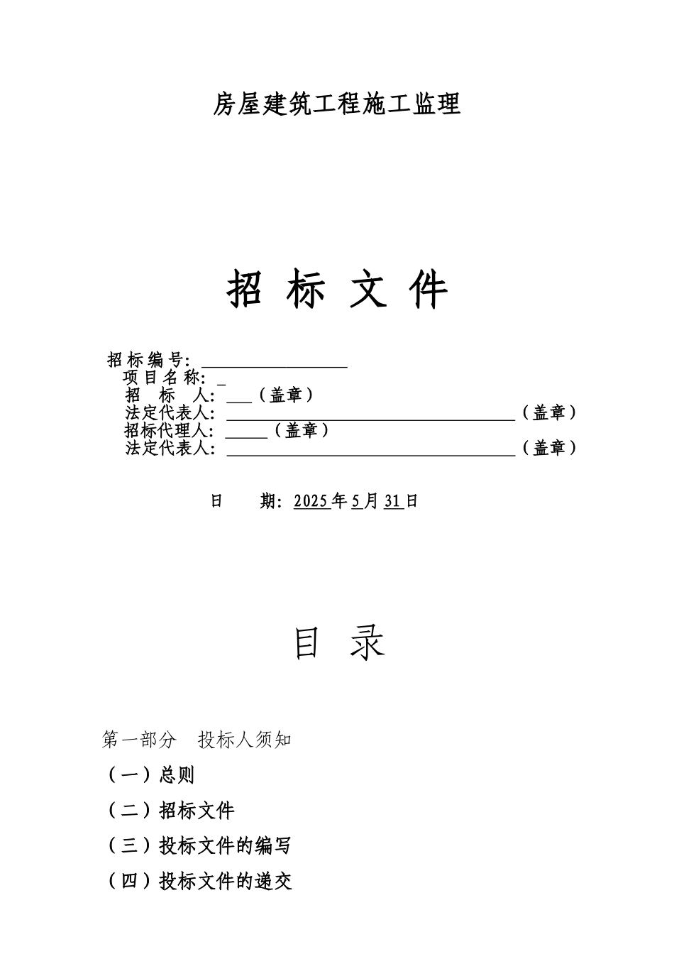 高尔夫球场休息站工程施工监理项目招标文件_第1页