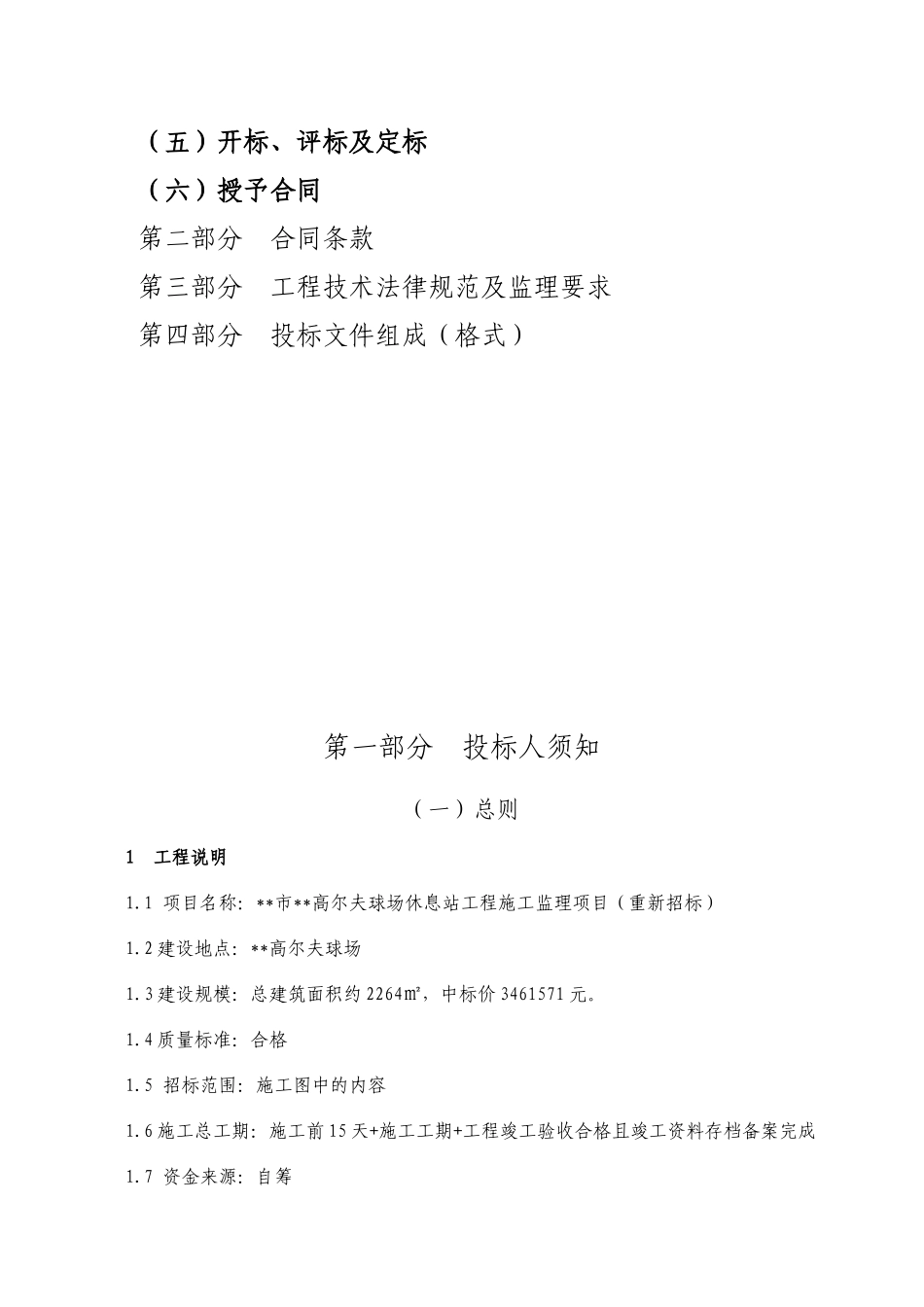 高尔夫球场休息站工程施工监理项目招标文件_第2页