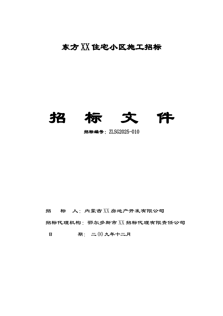 高层、高端住宅小区施工招标文件_第1页