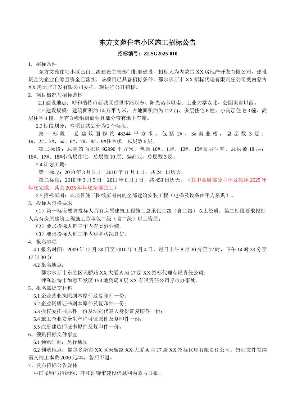 高层、高端住宅小区施工招标文件_第3页