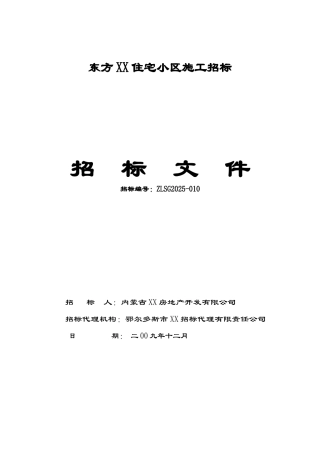 高层、高端住宅小区施工招标文件