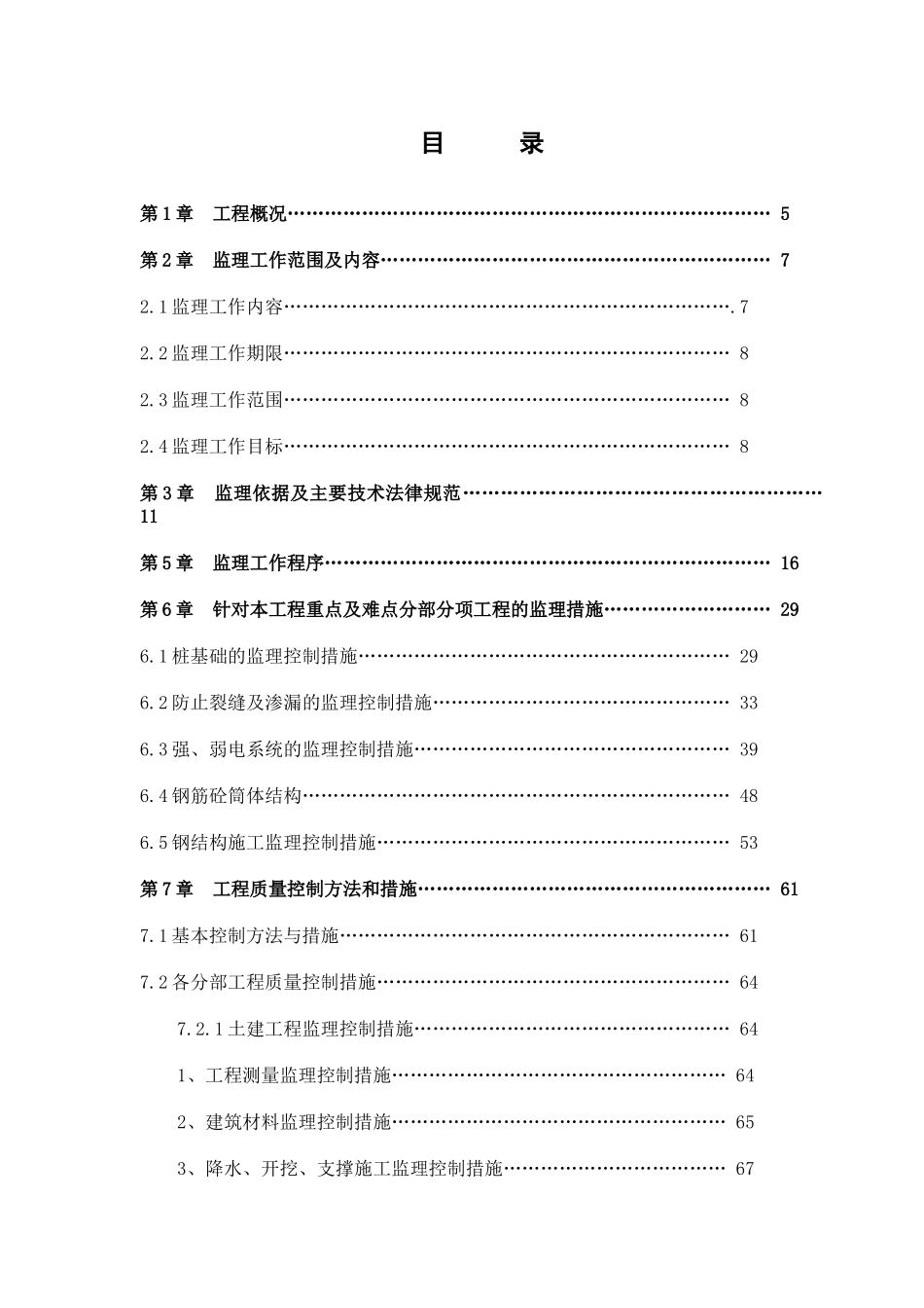 高层SOHO办公楼工程监理大纲ser_第1页
