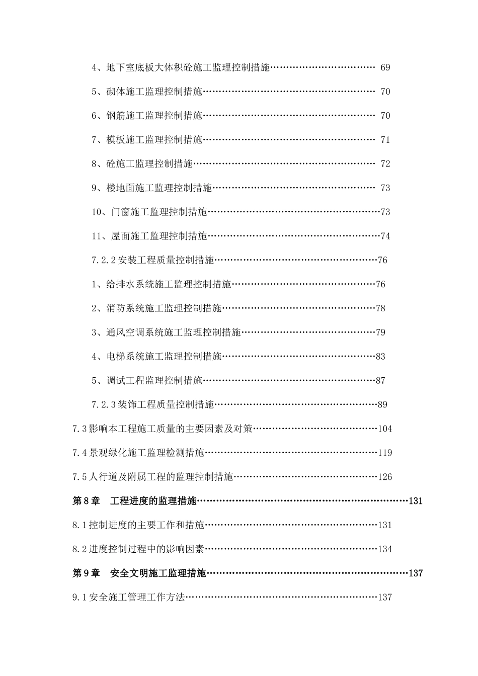 高层SOHO办公楼工程监理大纲ser_第2页