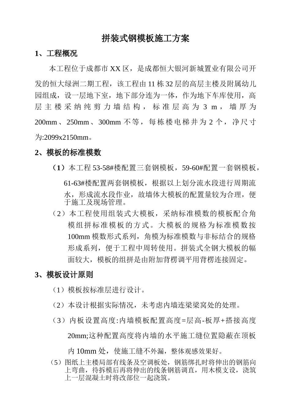 高层主楼拼装式全钢大模板施工方案_第1页