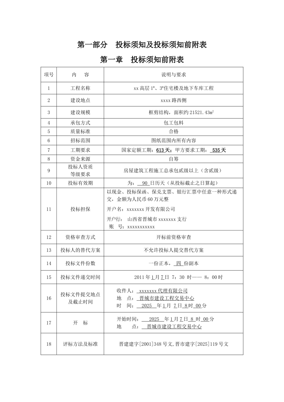 高层1#、3#住宅楼及地下车库工程招标文件_第1页