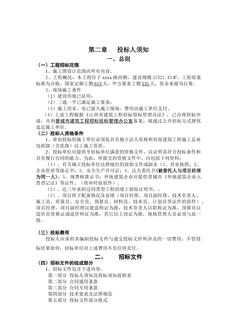 高层1#、3#住宅楼及地下车库工程招标文件_第2页