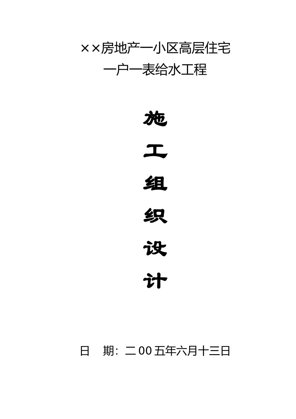 高层住宅一户一表给水工程施工组织设计_第1页