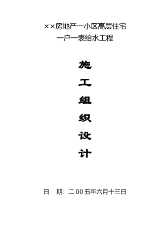 高层住宅一户一表给水工程施工组织设计