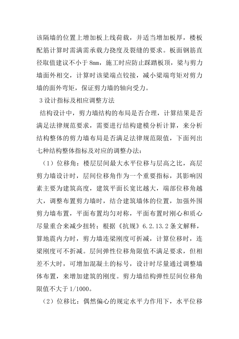 高层住宅剪力墙结构设计控制及调整_第3页