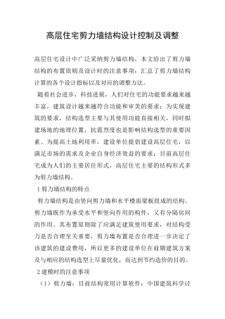 高层住宅剪力墙结构设计控制及调整