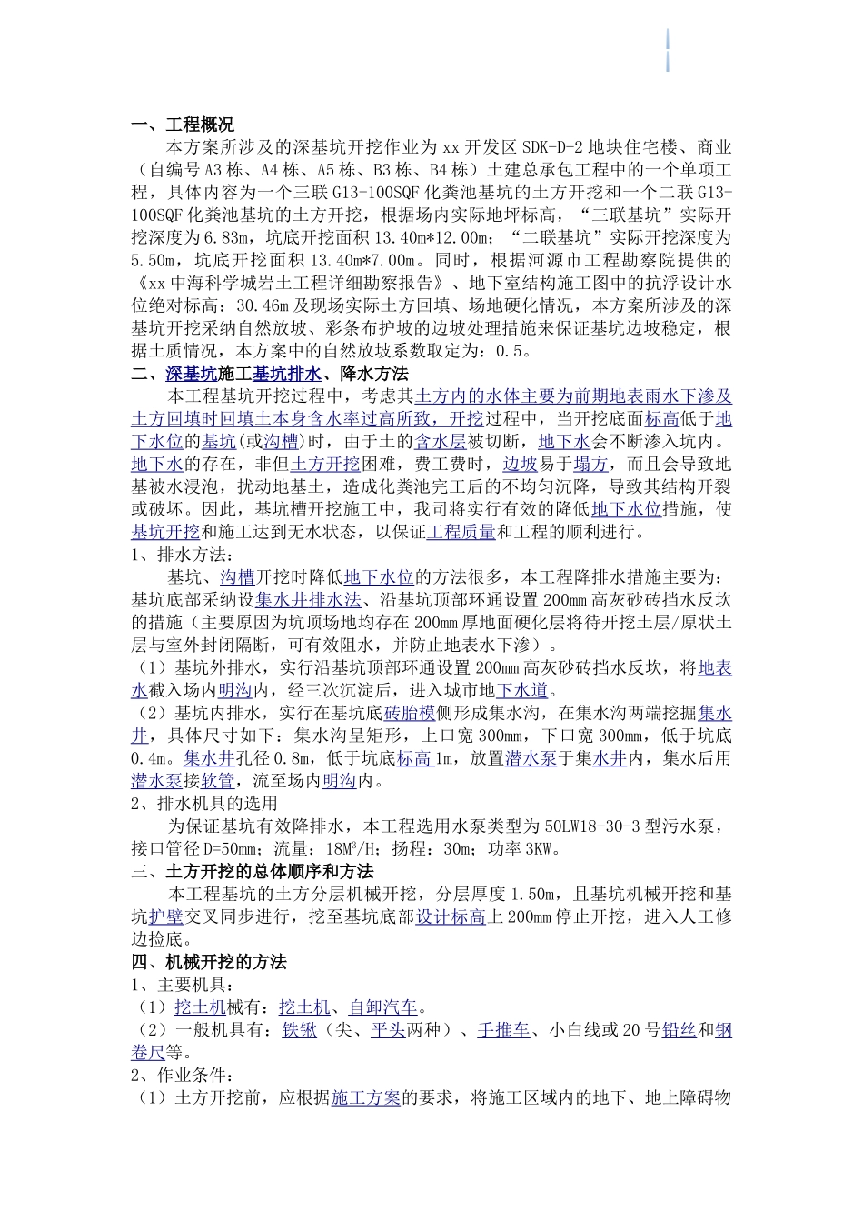 高层住宅化粪池深基坑专项施工方案_第1页