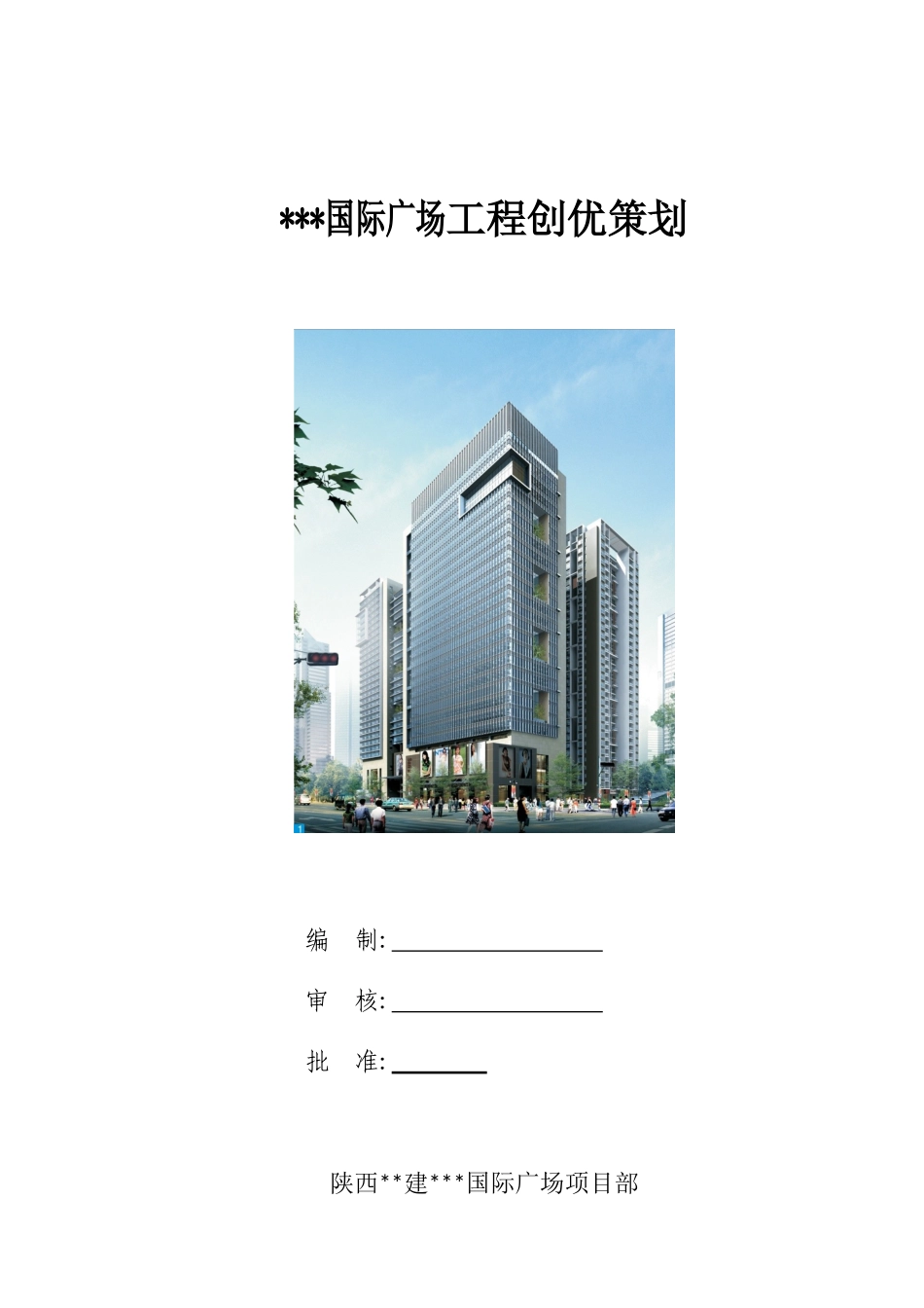 高层住宅创优策划方案_第1页