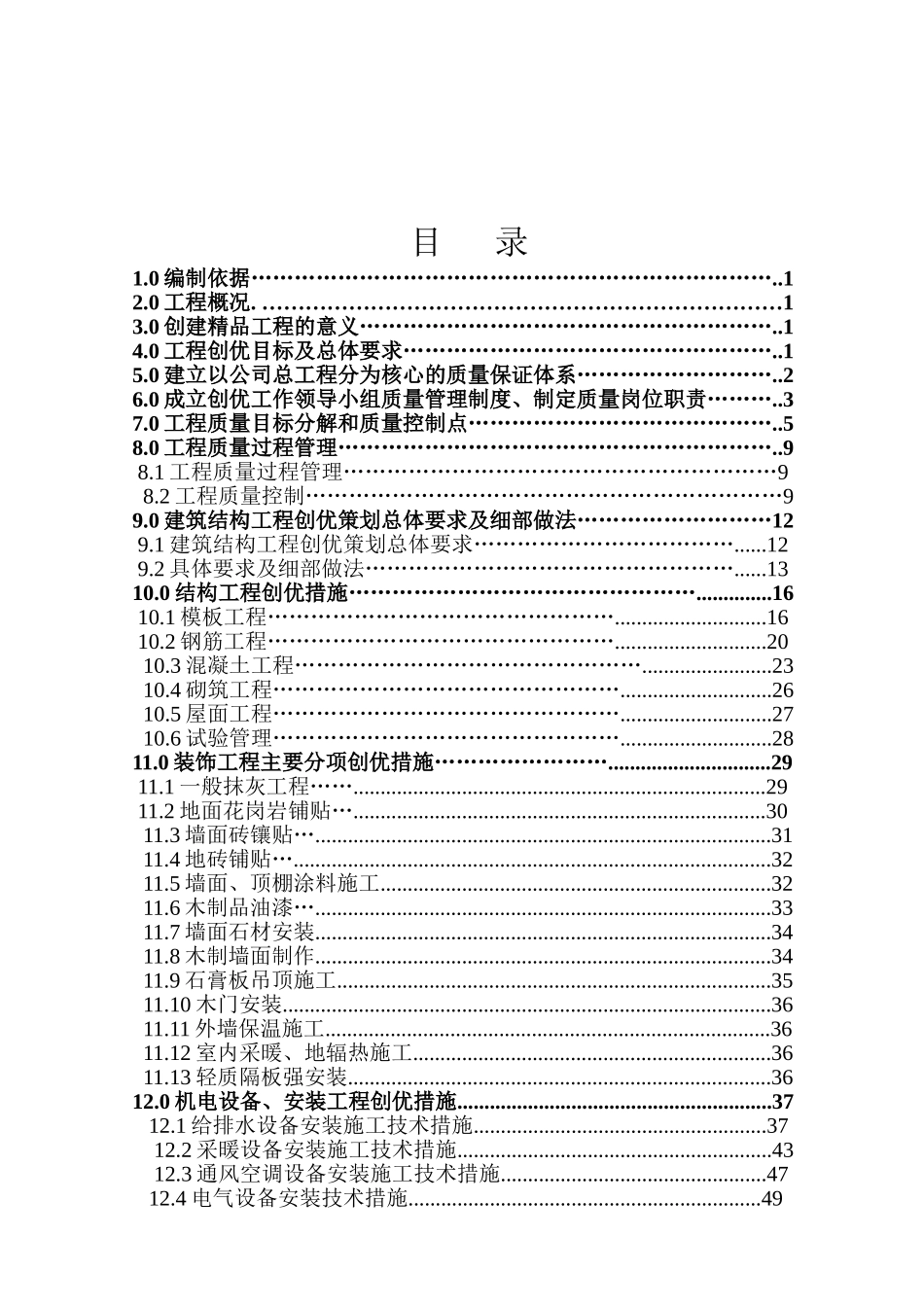 高层住宅创优策划方案_第2页