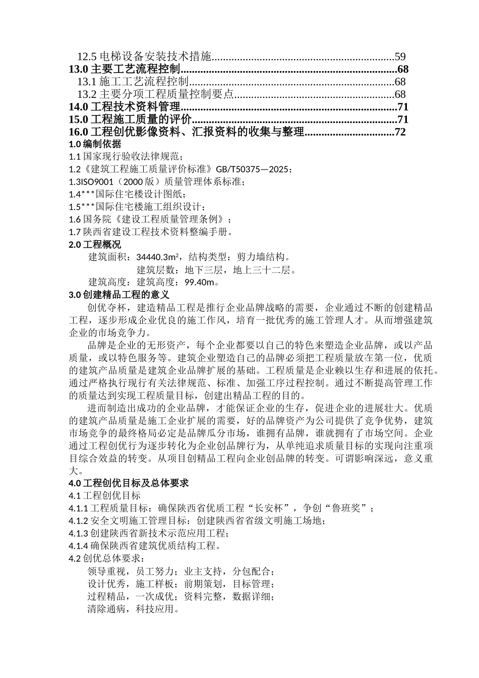 高层住宅创优策划方案_第3页