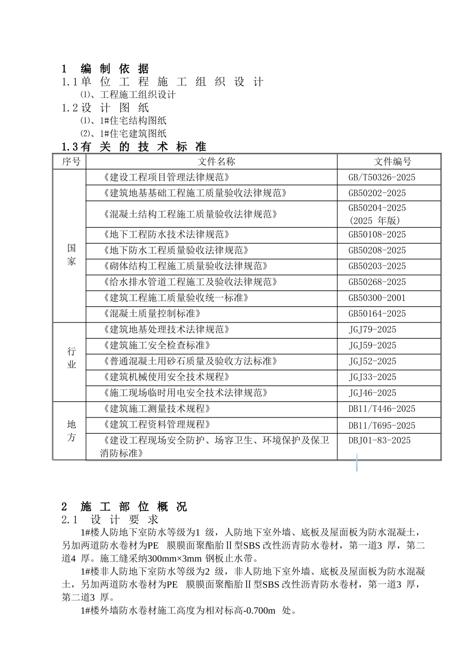 高层住宅地下室卷材防水工程施工方案_第1页