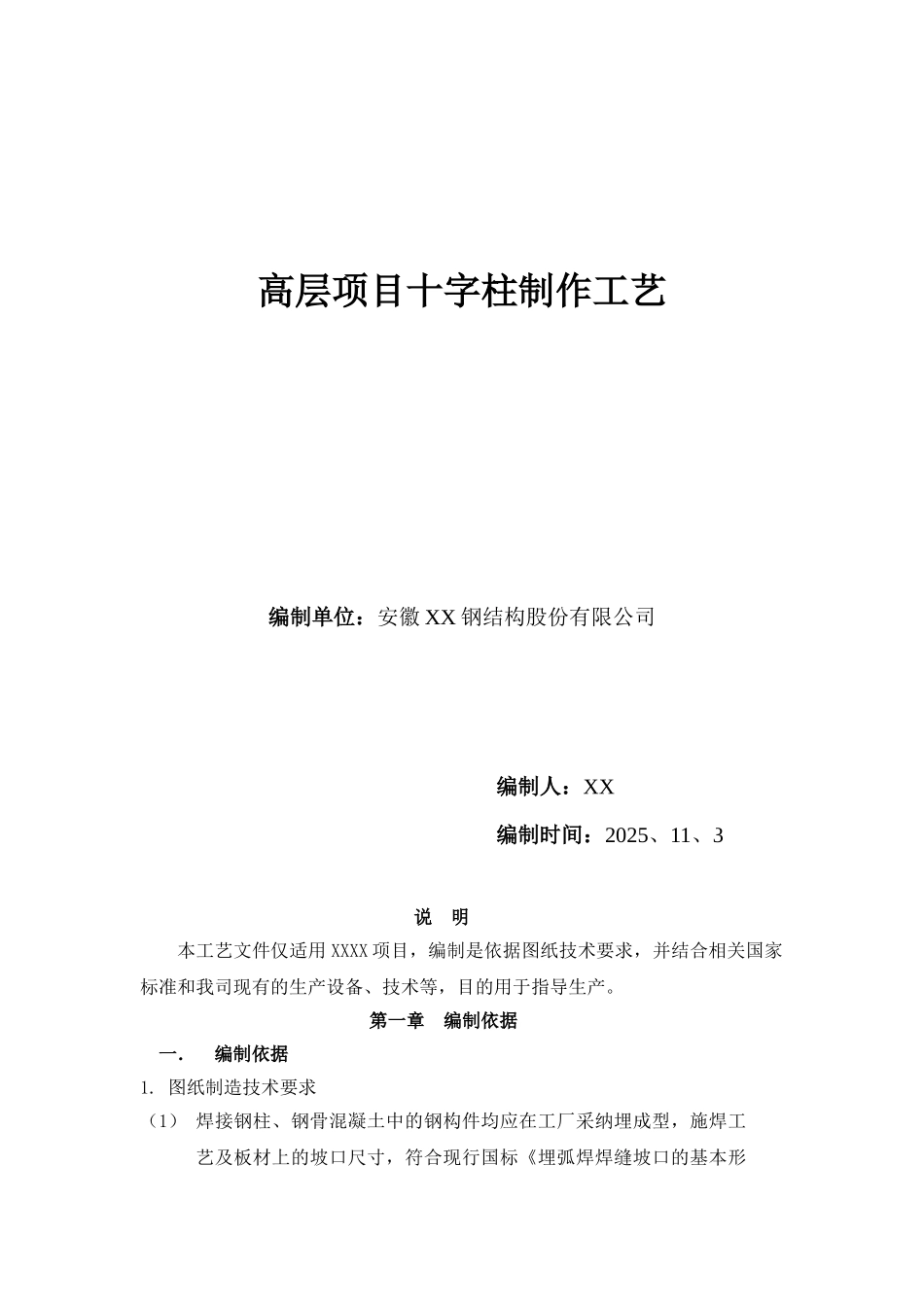 高层住宅十字柱制作施工工艺-secret_第1页