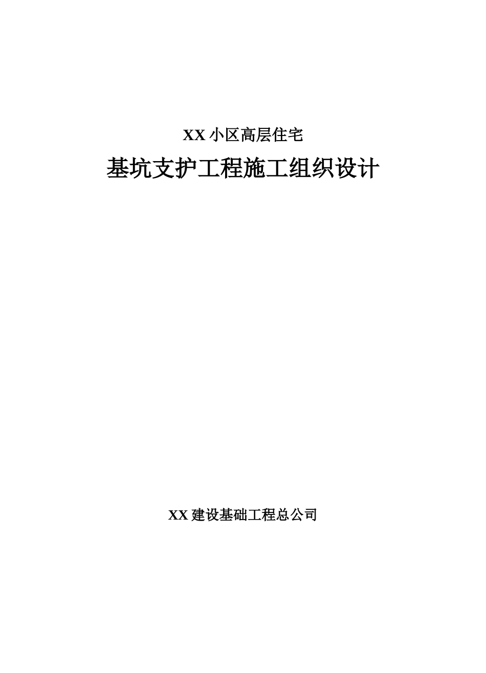 高层住宅基坑支护桩及搅拌桩止水帷幕施工方案_第1页