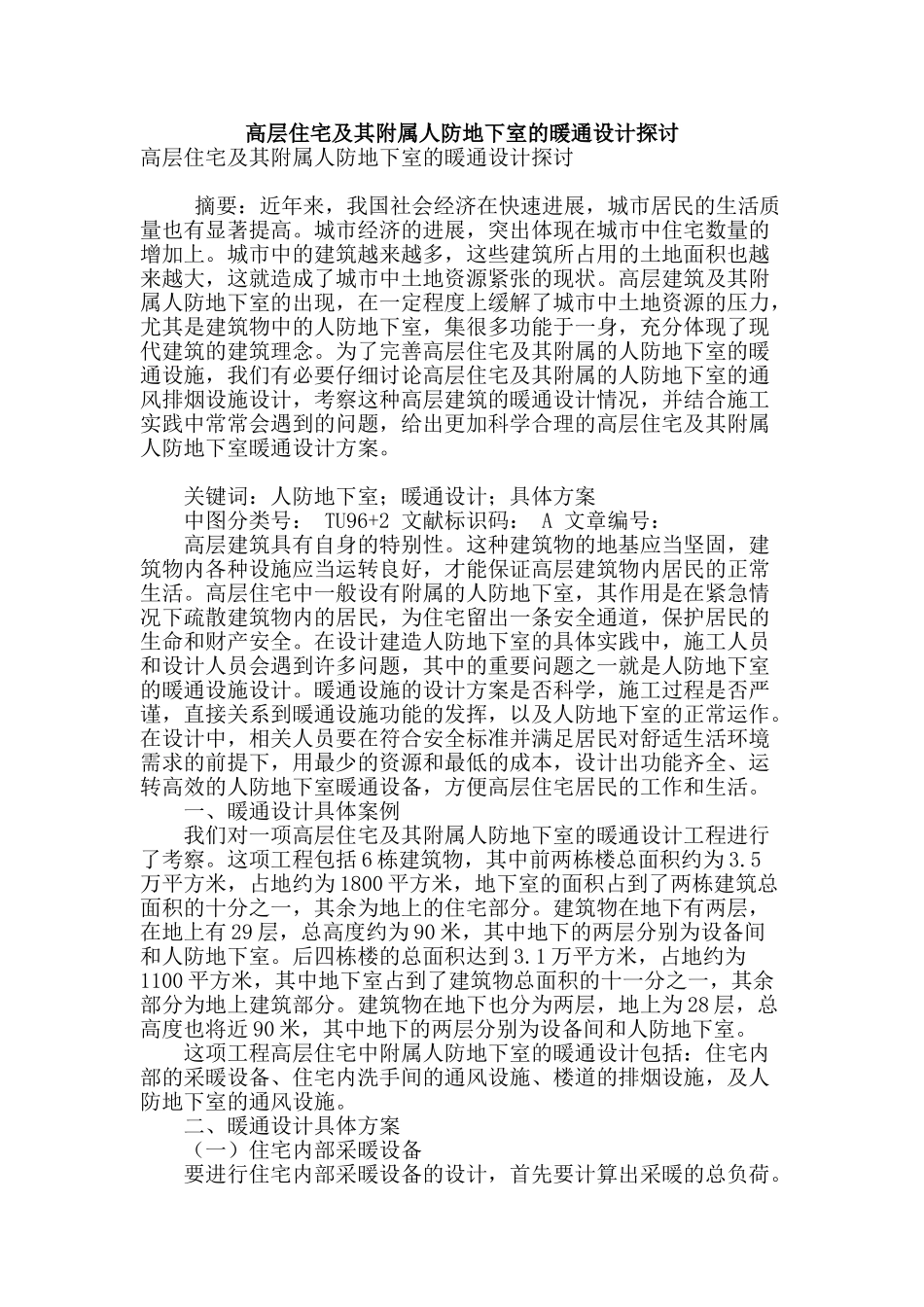 高层住宅及其附属人防地下室的暖通设计探讨_第1页