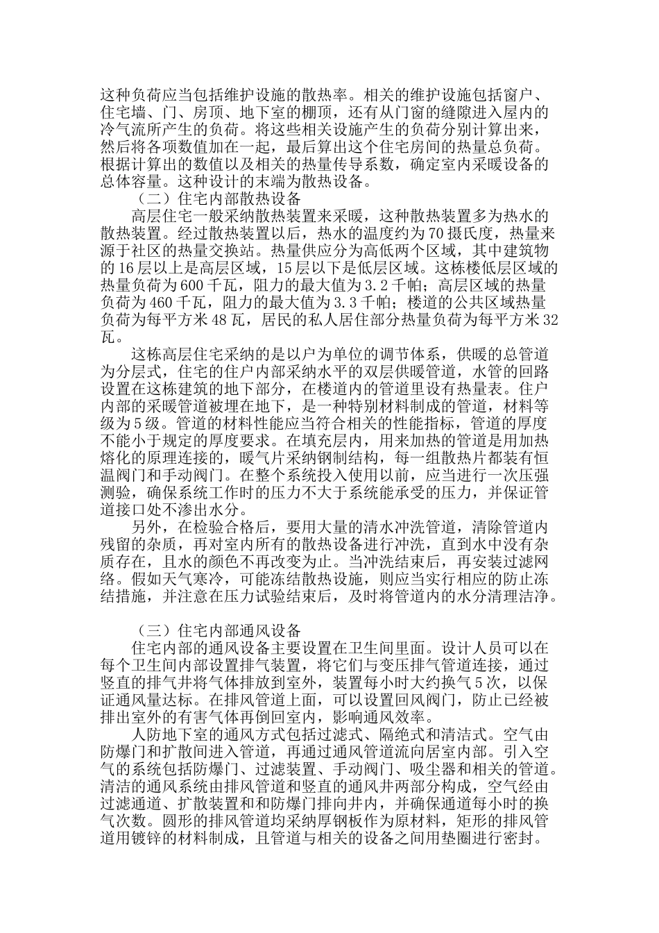 高层住宅及其附属人防地下室的暖通设计探讨_第2页