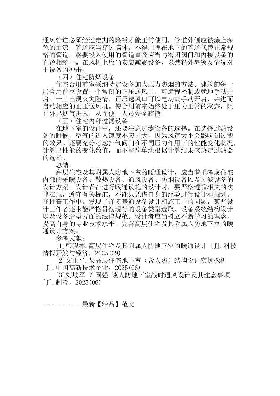 高层住宅及其附属人防地下室的暖通设计探讨_第3页