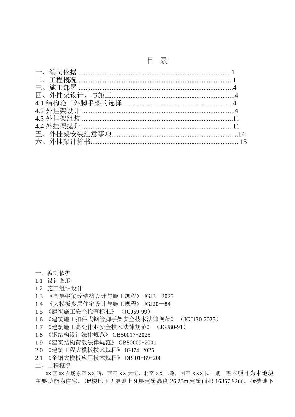高层住宅外挂架施工方案_第1页