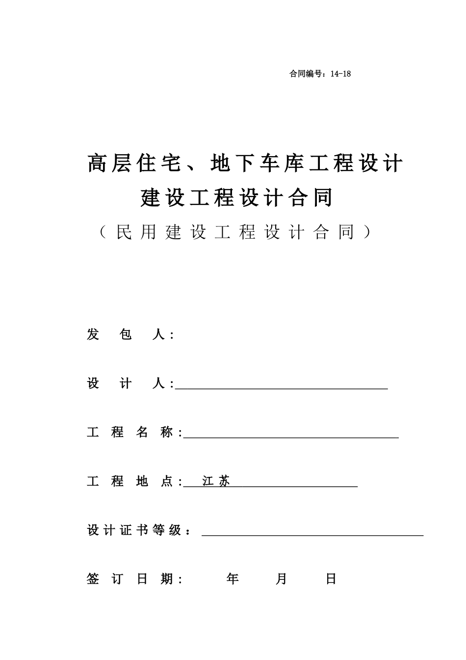高层住宅及地下车库建设工程设计合同_第1页