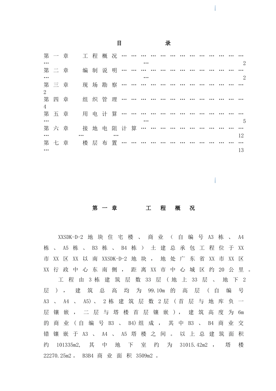 高层住宅商业综合楼工程临时用电施工方案2_第1页