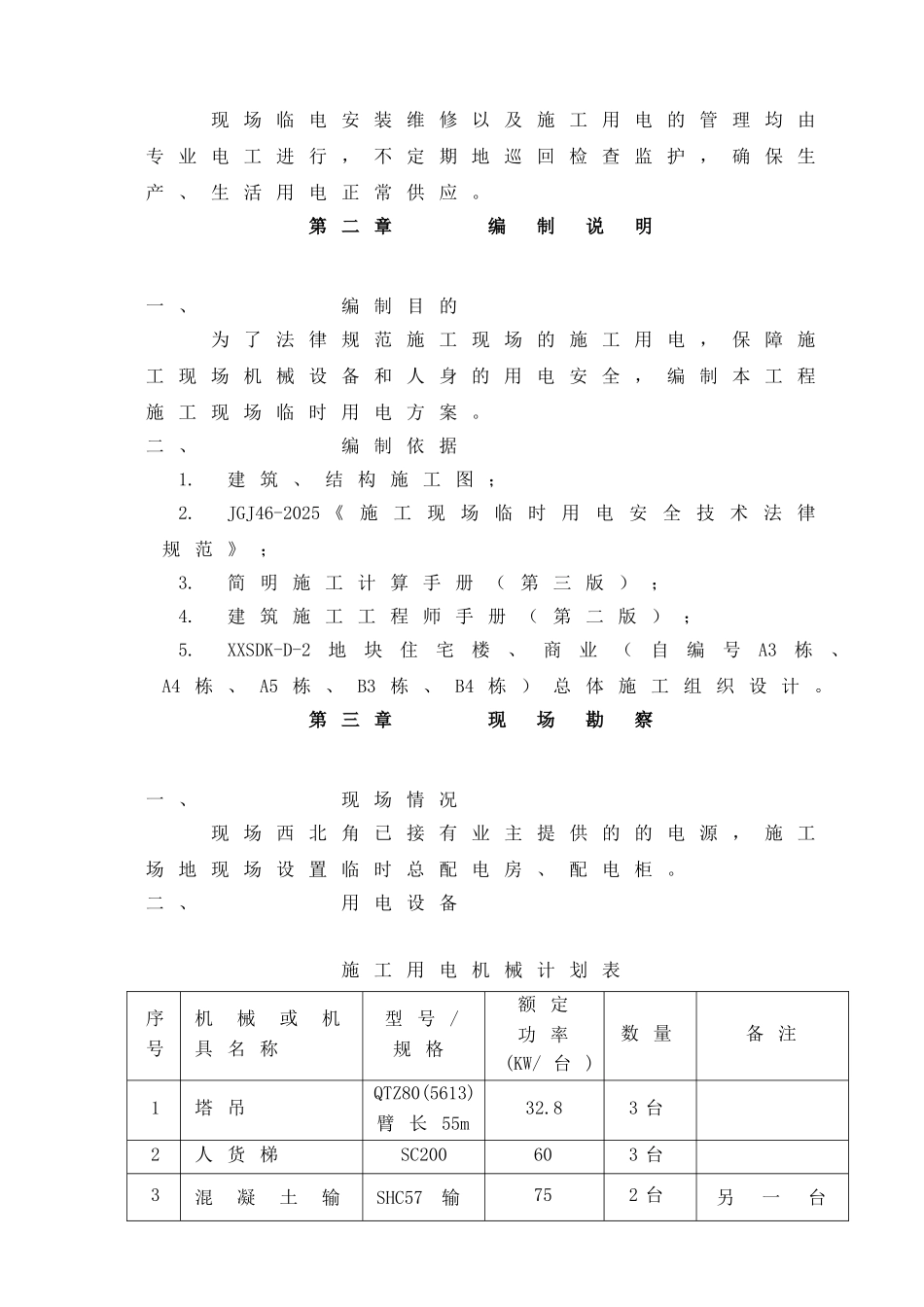 高层住宅商业综合楼工程临时用电施工方案2_第2页