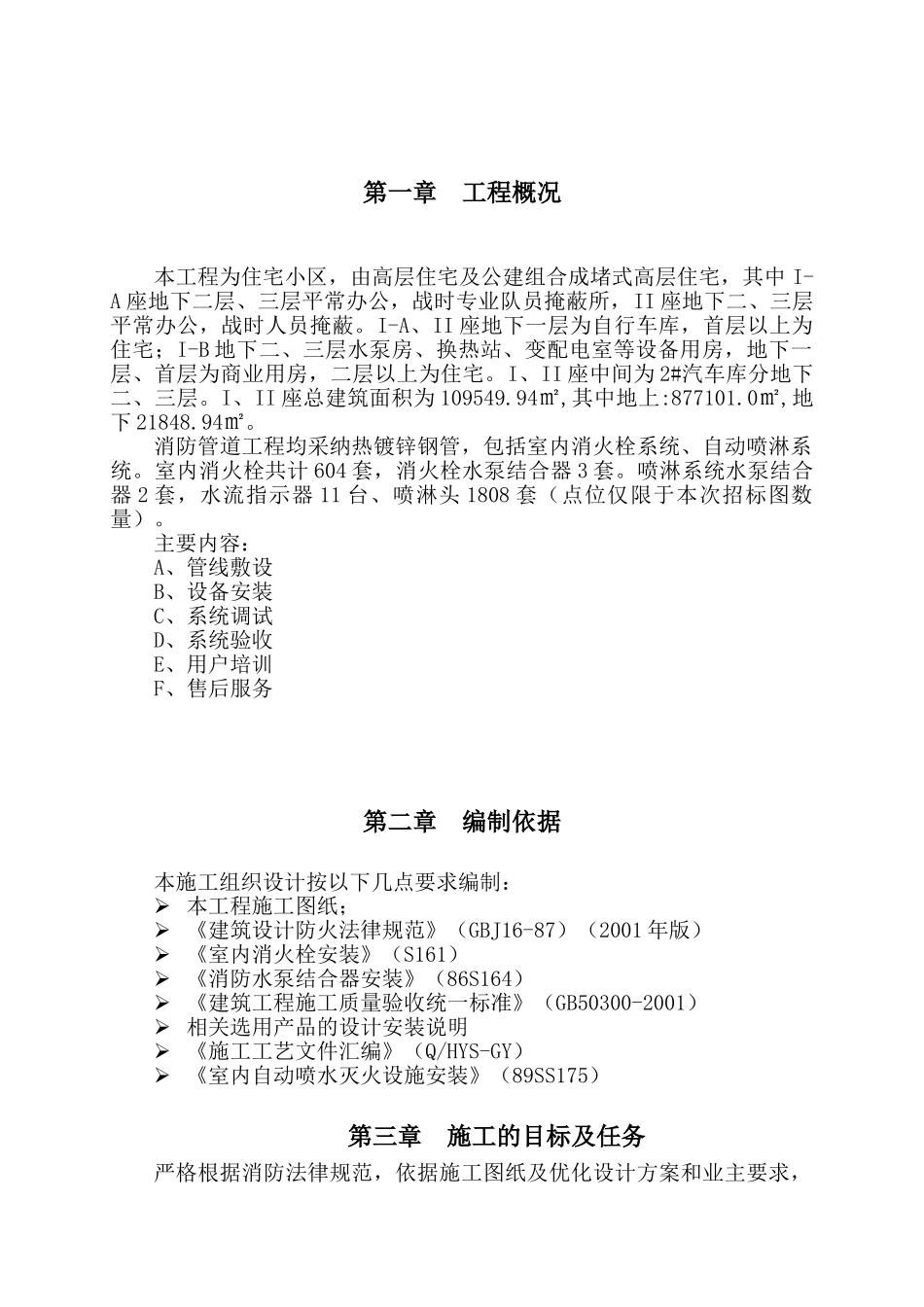 高层住宅小区及地下车库消防施工组织设计_第1页