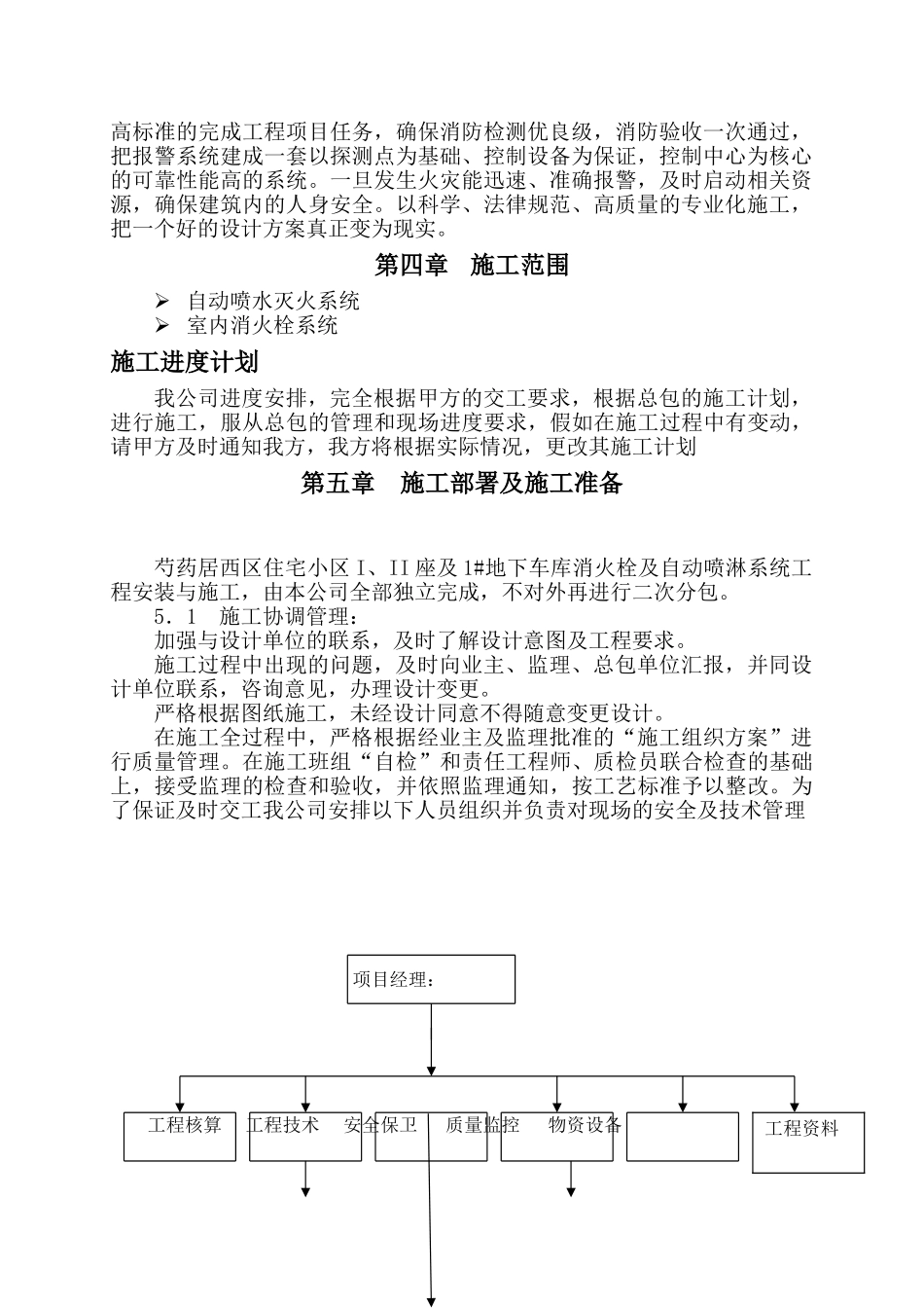 高层住宅小区及地下车库消防施工组织设计_第2页