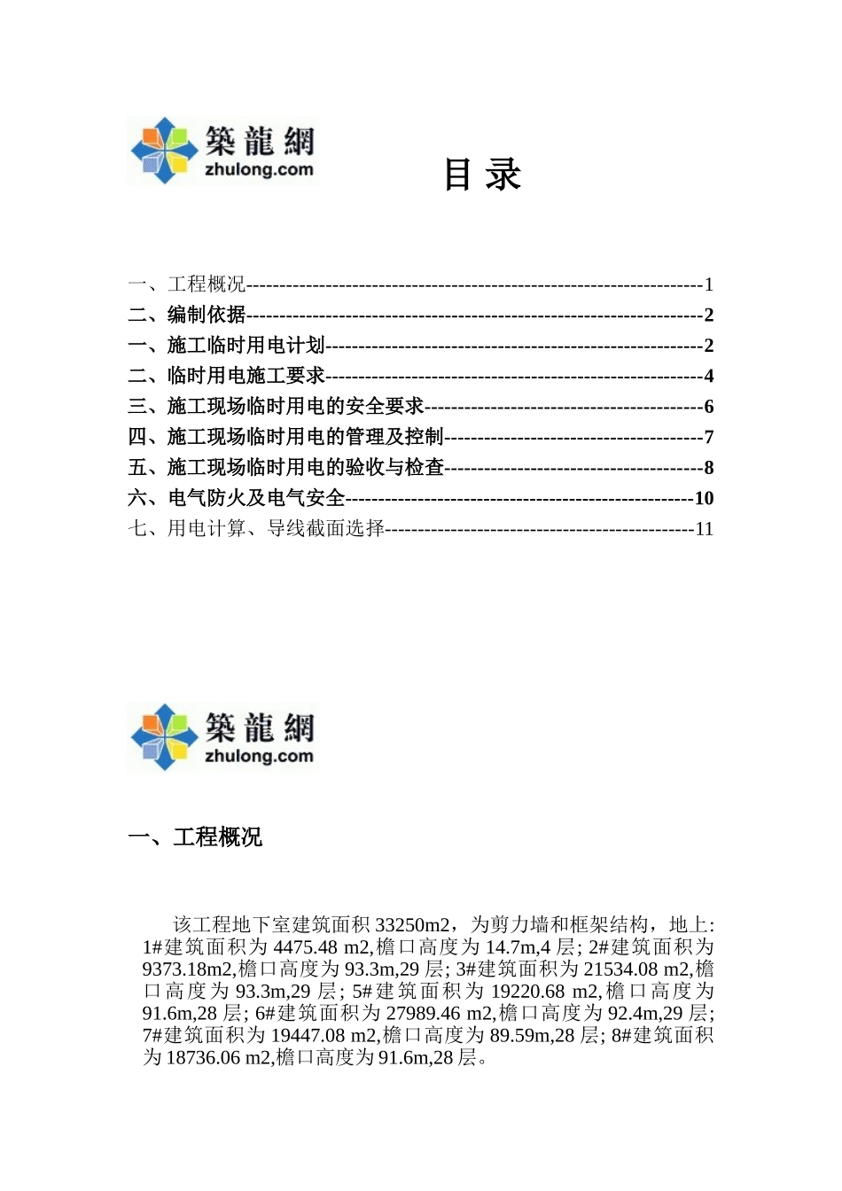 高层住宅小区临时用电施工方案_第1页