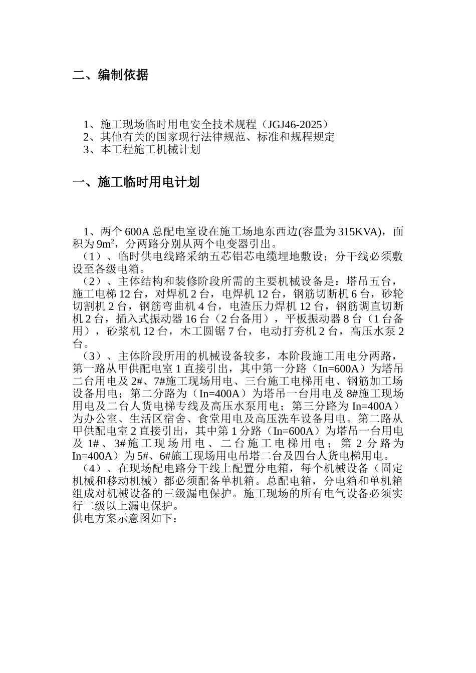 高层住宅小区临时用电施工方案_第2页