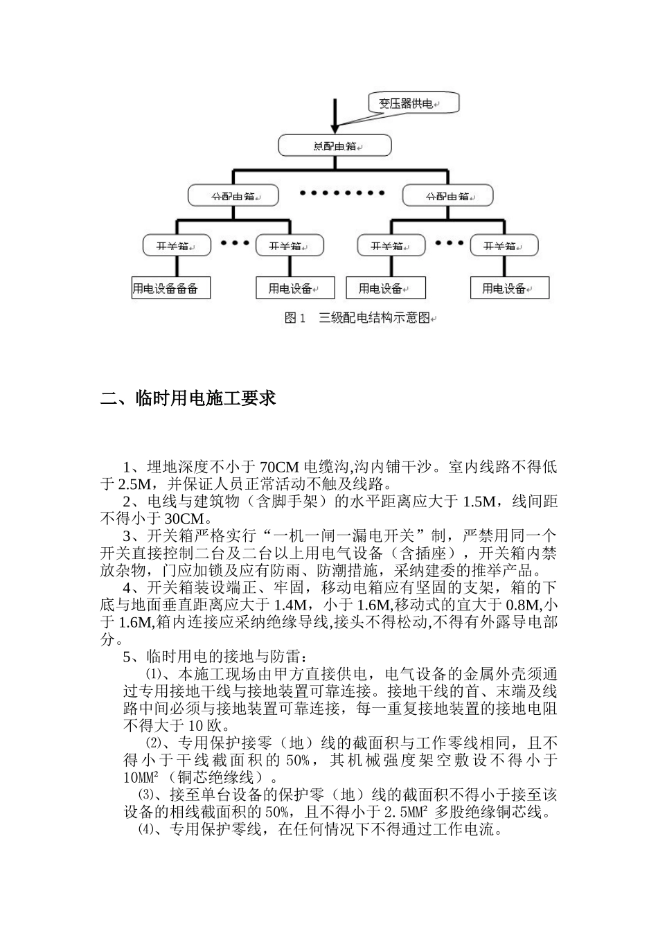 高层住宅小区临时用电施工方案_第3页