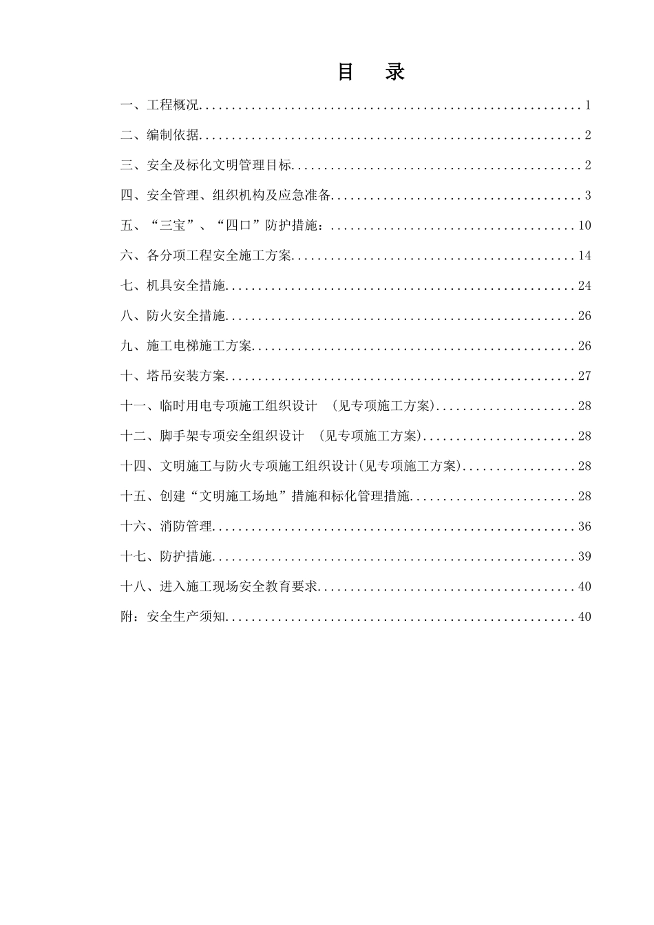 高层住宅安全施工组织设计_第1页