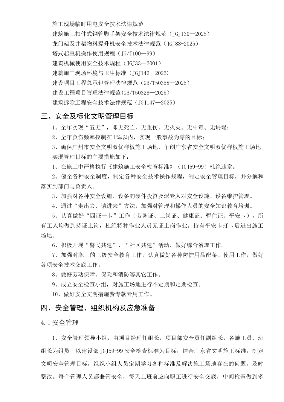 高层住宅安全施工组织设计_第3页
