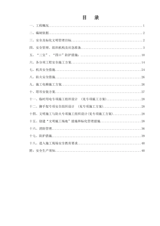 高层住宅安全施工组织设计