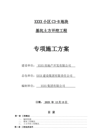 高层住宅小区基坑土方开挖工程施工方案