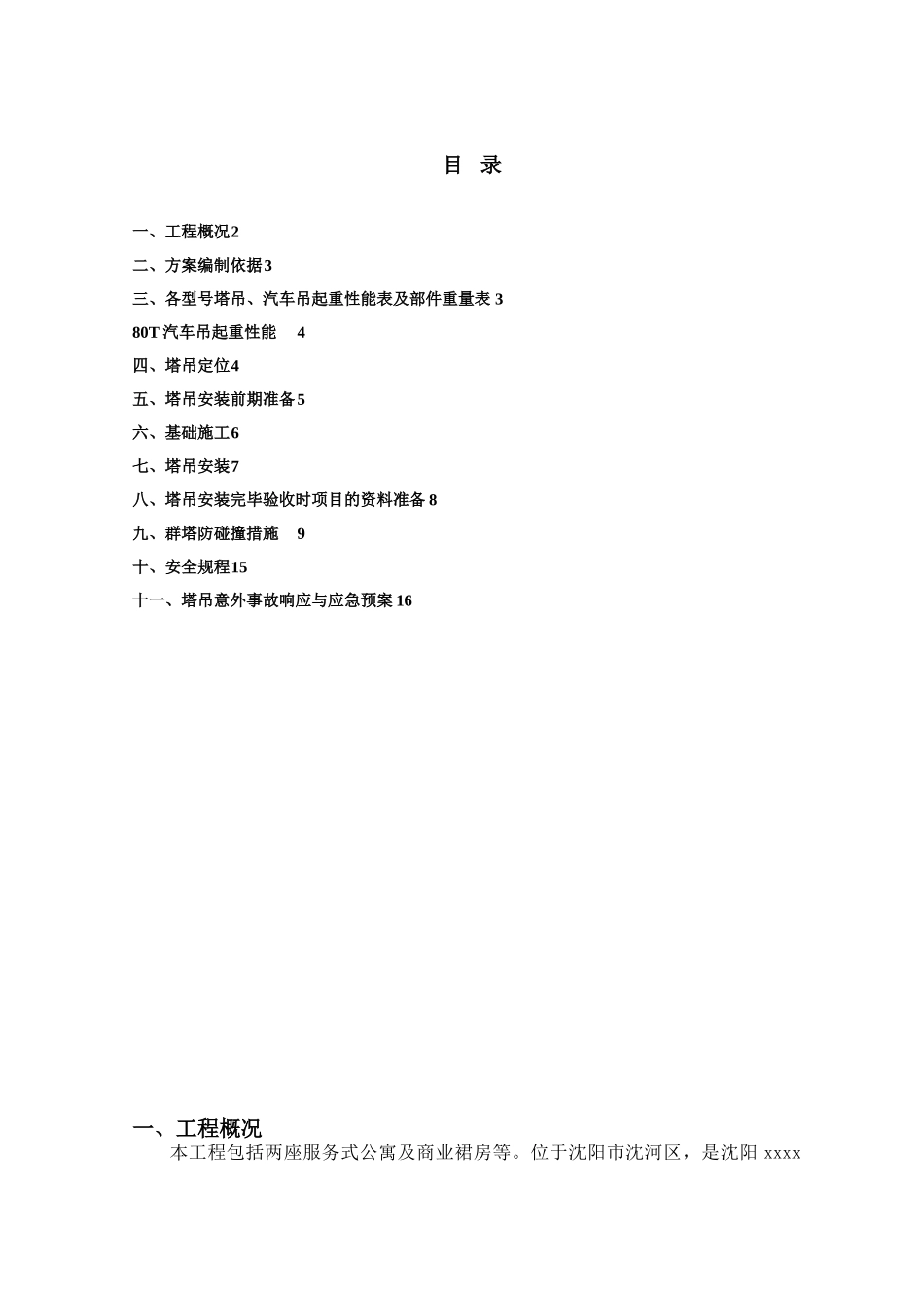 高层住宅塔吊安装施工方案_第2页