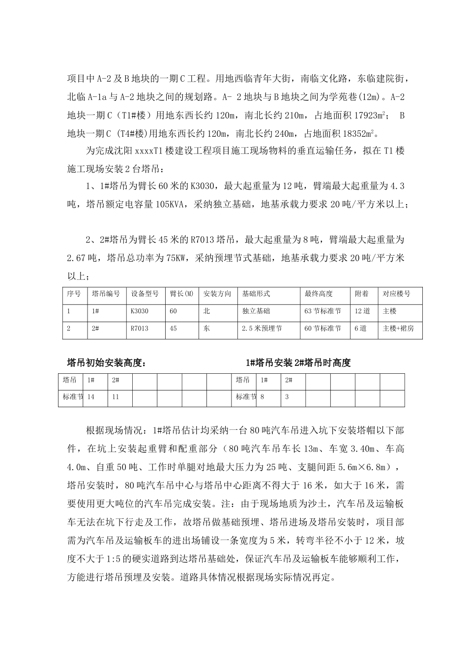 高层住宅塔吊安装施工方案_第3页